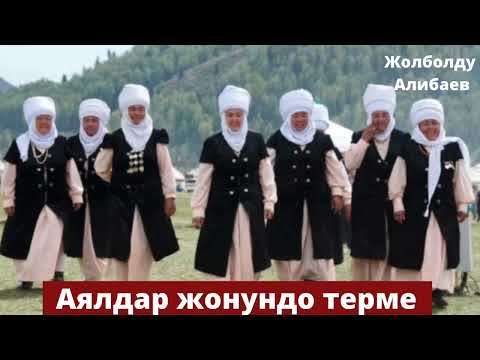 Видео: Жолболду Алибаев - Аялдар жонундо терме
