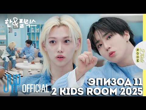 Видео: Хан и Феликс EP.11 [2 Kids Room 2025] НА РУССКОМ