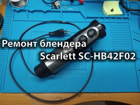 Видео: Недобросовестный сервис и ремонт блендера Scarlett SC-HB42F02