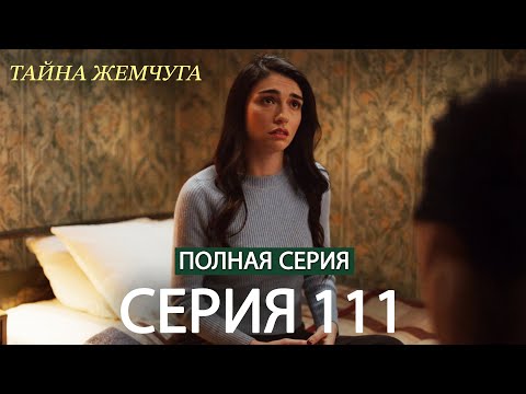 Видео: Тайна жемчуга Cерия 111 (русский дубляж)