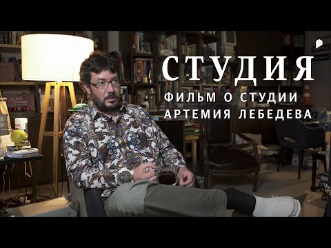 Видео: Фильм о Студии Артемия Лебедева