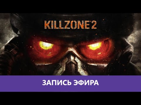 Видео: Killzone 2: Полное прохождение на PS3 |Деград-отряд|