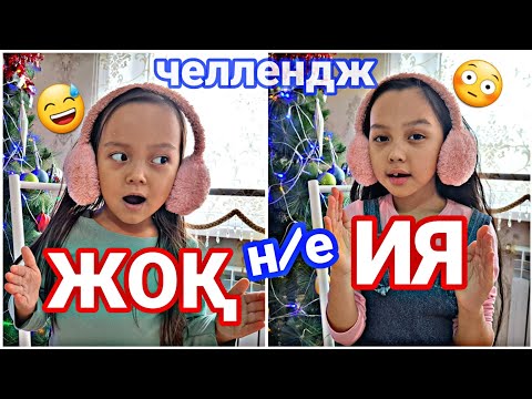 Видео: ЧЕЛЛЕНДЖ / ИЯ немесе ЖОҚ😅👍🏻💖#казакша #челлендж #ия не жоқ