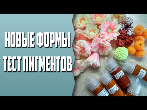 Видео: Посылка с сайта Мыльная вечеринка | Новые формы | Тест пигментов