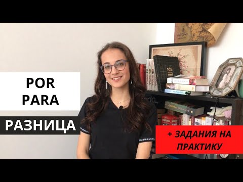 Видео: В чем разница между предлогами POR  / PARA + задания на практику