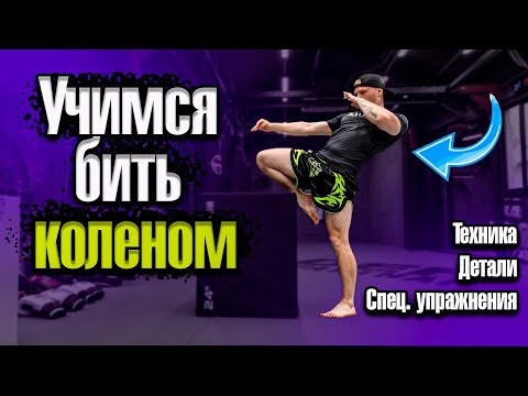 Видео: Как бить коленом. Кикбоксинг тренировки