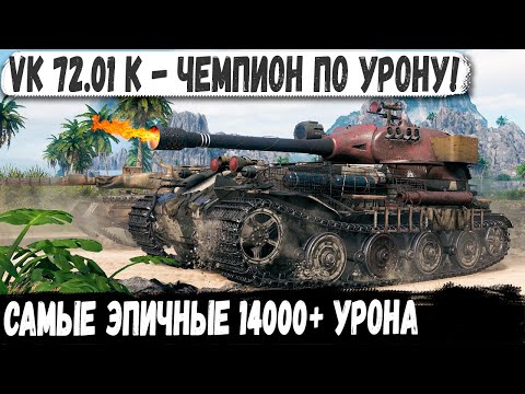 Видео: VK 72.01 (K) ● Теперь он чемпион Мира по урону! Самые эпичные 14000 урона в wot