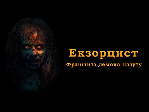 Видео: «Екзорцист» - франшиза демона Пазузу