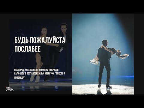 Видео: Василиса Кагановская и Максим Некрасов "Будь пожалуйста послабее" | 26.03.2024