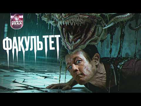Видео: ТРЕШ ОБЗОР ФАКУЛЬТЕТ ( ЛУЧШИЙ ФИЛЬМ РОДРИГЕСА ) #трешобзор #обзор