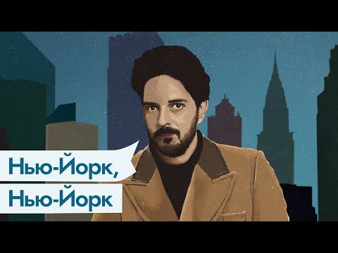 Видео: KATZ.TRAVEL Нью-Йорк: все деньги мира, Бродвей и небоскрёбы / @Max_Katz
