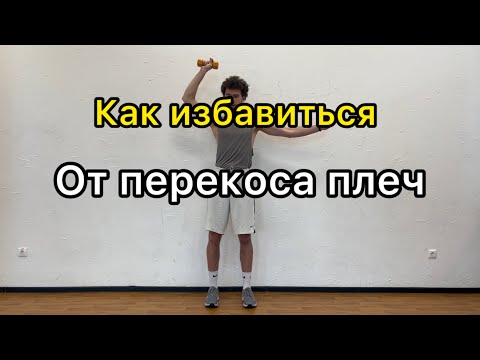 Видео: Как выровнять плечи? Избавиться от перекоса плеч?