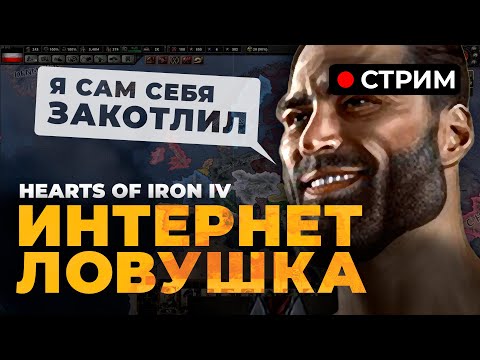 Видео: 🔴 ИГРАЕМ СО ЗРИТЕЛЯМИ — ВЕЛИКИЙ СУХОСТОЙ | Hearts of Iron IV