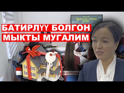 Видео: ЖЫЛДЫН МЫКТЫ МУГАЛИМИ НАЗГҮЛ КАНЫБЕКОВНА