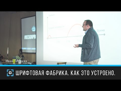 Видео: Шрифтовая фабрика. Как это устроено | Иван Гладких | Prosmotr