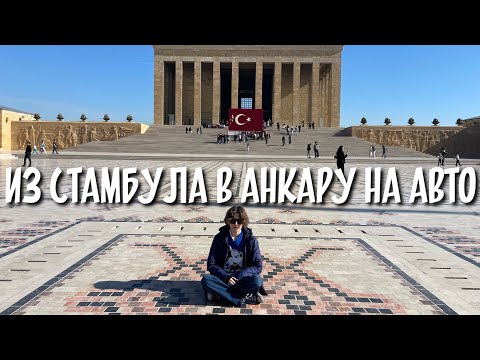 Видео: Аренда авто в Стамбуле / Трасса Стамбул-Анкара / Анкара за 1 день