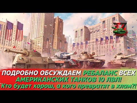 Видео: ОБСУЖДАЕМ РЕБАЛАНС ТЕХНИКИ США! ЧТО ДЕЙСТВИТЕЛЬНО НЕРФЯТ?! Tanks Blitz | ZAF