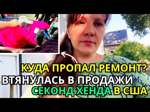 Видео: Куда пропал ремонт? Втянулась в продажи Секонд Хенда и Паллетов в Америке!