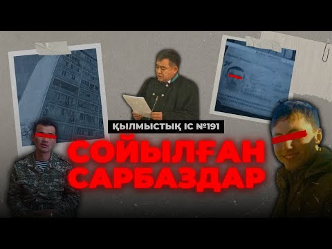 Видео: СОЙЫЛҒАН САРБАЗДАР | АҚТАУ | №191