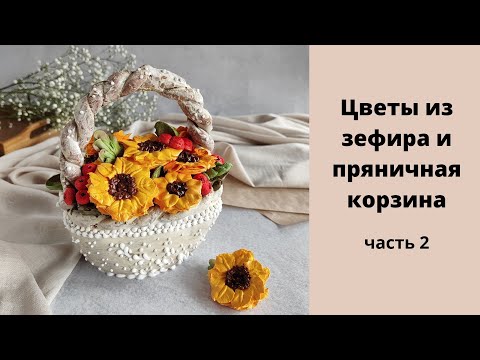 Видео: часть 2. создание корзины из пряничного теста и подсолнухи из зефира. В конце разрез корзины.