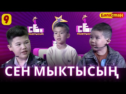 Видео: СЕН МЫКТЫСЫҢ | 2-СЕЗОН | 9-ЧЫГАРЫЛЫШ