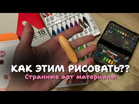 Видео: Тестирую НЕОБЫЧНЫЕ арт-материалы, которые раньше НИКОГДА не видела 👀