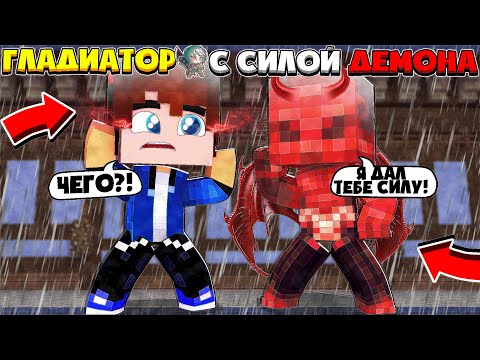 Видео: ГЛАДИАТОР С СИЛОЙ ДЕМОНА В МАЙНКРАФТ #2 ПОГОВОРИЛ С ДЬЯВОЛОМ!?ОТПРАВИЛСЯ НА НОВУЮ АРЕНУ!УБИЛ АНГЕЛА?