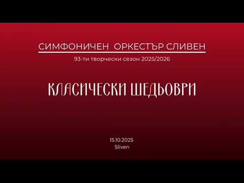 Видео: КЛАСИЧЕСКИ ШЕДЬОВРИ