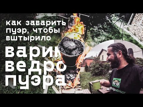 Видео: Как заварить пуэр, чтобы вставило. Закапываем пуэр в землю и варим ведро пуэра.