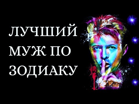Видео: ЛУЧШИЙ МУЖ ПО ЗНАКУ ЗОДИАКА. Кто на 1 месте?[рейтинг + змееносец]