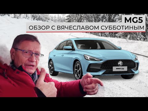 Видео: Новый седан. Обзор MG 5 от Вячеслава Субботина