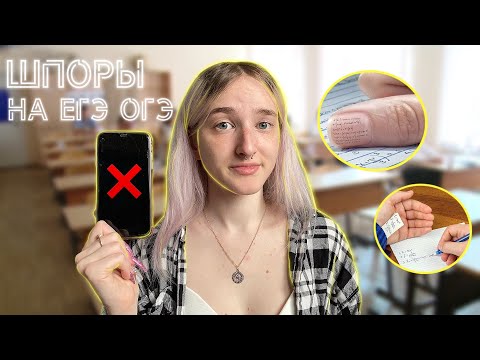 Видео: как СПИСАТЬ НА ЕГЭ/ОГЭ | куда спрятать шпаргалки и телефон