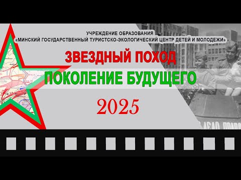 Видео: Звездный поход-2025