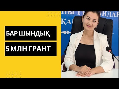 Видео: 5 млн грант алу жолдары.Бизнес план үлгісін қайдан аламыз?