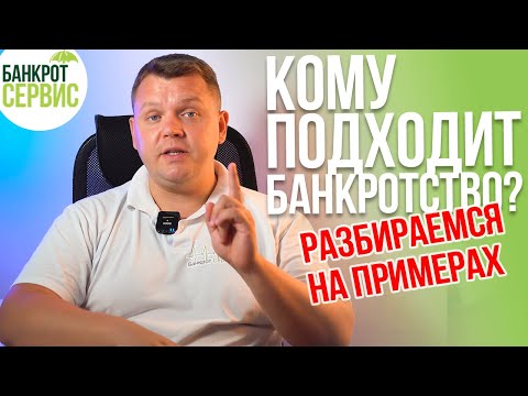 Видео: Кому подходит ПРОЦЕДУРА БАНКРОТСТВА? Поможет ли Вам БАНКРОТСТВО ФИЗИЧЕСКИХ ЛИЦ?
