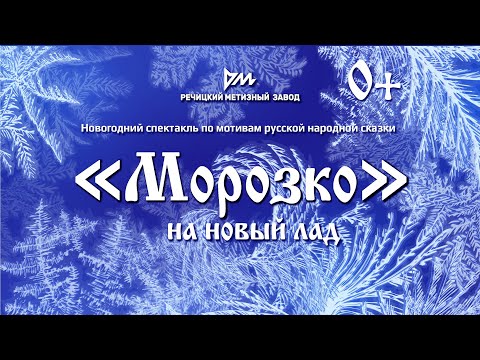 Видео: Новогоднее представление "МОРОЗКО"