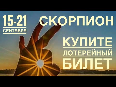 Видео: Скорпион ♏️ Неделя 15-21  сентября 2025 года 🍀🔮✨🗝❤️ Таро прогноз предсказания