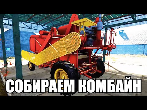 Видео: СОБИРАЕМ КОМБАЙН (Farmer's Life) #36