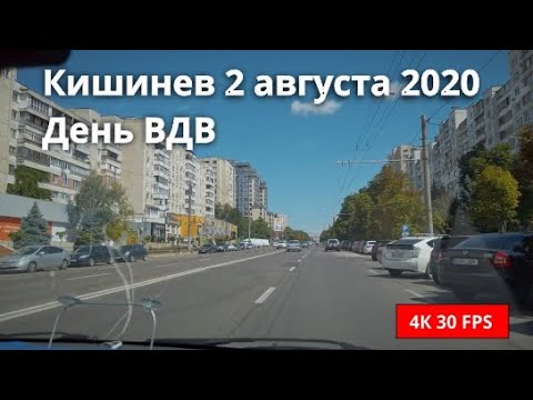 Видео: Кишинев 2 августа 2020, День ВДВ, АФГАНСКИЙ парк, Рышкановка, Чеканы, Буюканы на такси Сергея