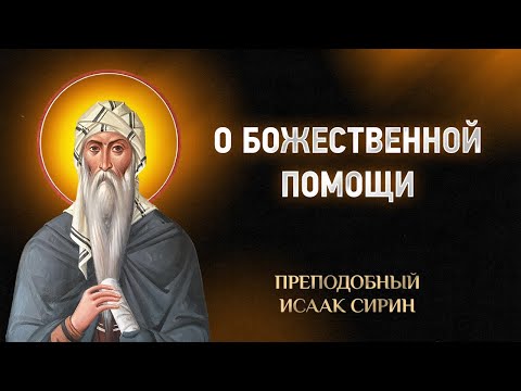 Видео: Исаак Сирин — 86 О Божественной помощи — Слова подвижнические