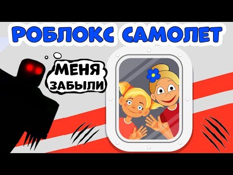 Видео: РОБЛОКС САМОЛЕТ  с МОНСТРОМ 😱✈️ Приключения бабушки Шошо  в Airplane Story  roblox