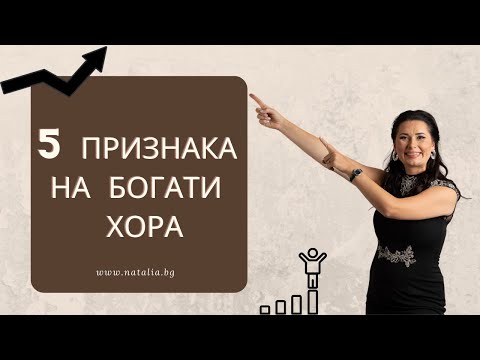 Видео: 5 признака на успешни хора