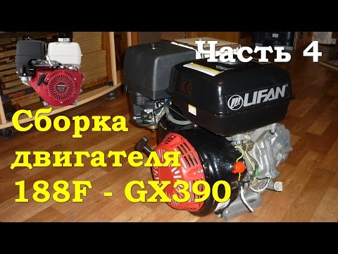 Видео: Сборка двигателя 188F - GX390 - Первый запуск.