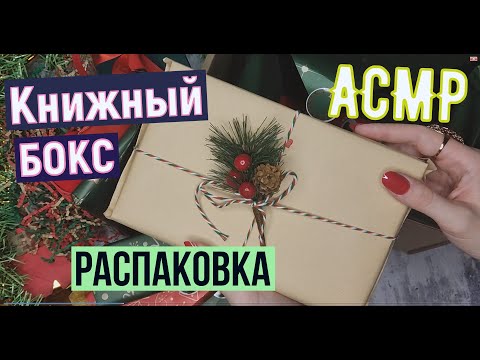 Видео: АСМР Распаковка книжного бокса Revived books Тихий голос