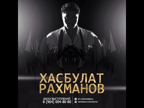 Видео: Хасбулат Рахманов-брату