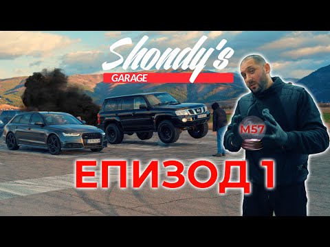 Видео: Shondys Garage - ЕП.1 Nissan Patrol 500+ кс.