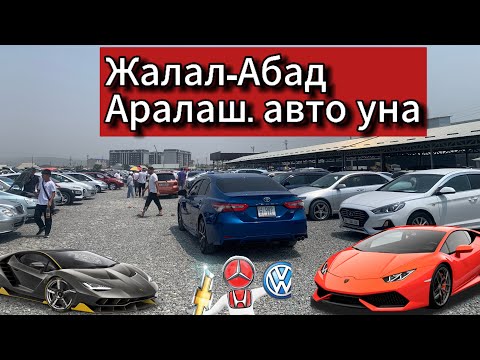 Видео: Жалал-Абад унаа базар 26.06.25 аралаш авто унаалардын баасы кандай?🇰🇬#automobile #топ #rek