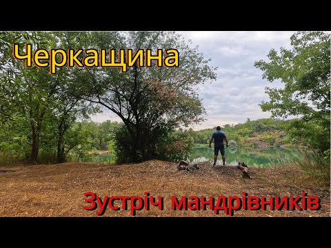 Видео: Черкащина.Зустріч мандрівників