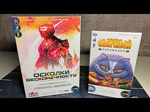 Видео: СЫРНЫЙ ПЕРЕПОЛОХ И ОСКОЛКИ БЕСКОНЕЧНОСТИ / РАСПАКОВКА И ОБЗОР НАСТОЛОК