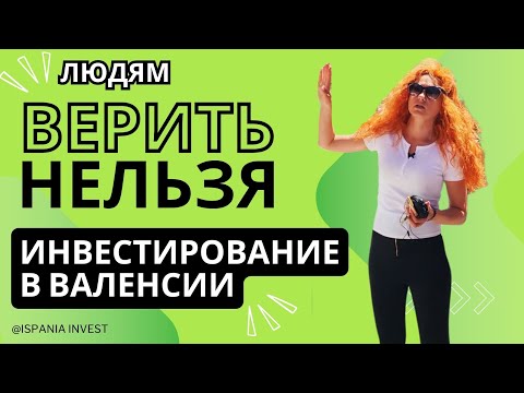 Видео: 310. Людям верить нельзя! Инвестирование в Валенсии. ИСПАНИЯ ИНВЕСТ